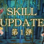 エンチャンター・新スキル＆スキル調整