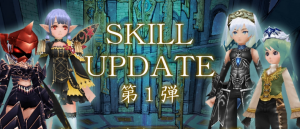 エンチャンター・新スキル＆スキル調整