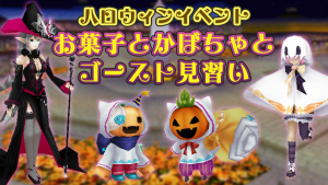 ハロウィンイベント