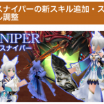 スナイパー・新スキル＆スキル調整