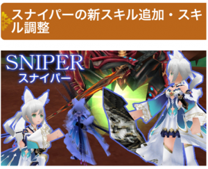 スナイパー・新スキル&スキル調整