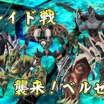 ドラフブルグ・新レイド(襲来!ベルゼム!)