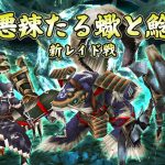 ドラフブルグ・新レイド（悪辣たる蠍と鯰）