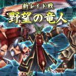 ピラネザの街・新レイド（野望の竜人）