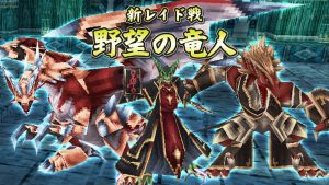 ピラネザの街・新レイド（野望の竜人）