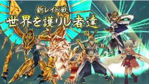 ドラフブルグ・新レイド（世界を護りし者達）