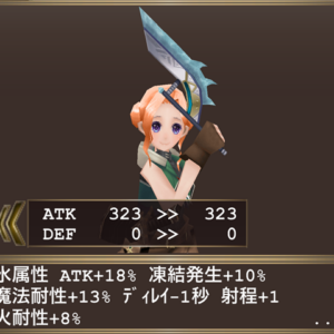 スタブアサシン・水属性装備構成