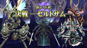 ピラネザの街・新レイド(決戦-ゼルトザム-)